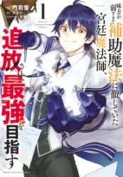 A Court Magician, Who Was Focused On Supportive Magic Because His Allies Were Too Weak, Aims To Become The Strongest After Being Banished Cover Image