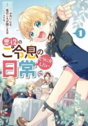 Akuyaku no Goreisoku no Dounika Shitai Nichijou poster