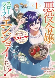 Akuyaku Reijou wa Slow Life wo Enjoy Shitai! ~Yatto Konyaku Hakisareta no ni, Daini Ouji ga Meccha Stalker Shitekurun desu kedo~ poster