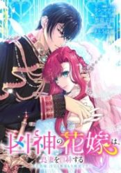 An Evil God’s Bride Proclaims Herself a Good Wife ~My Lord, Feel Free to Cheat on Me or Ignore Me~ (Official) poster