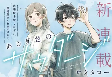 Asagi Iro no Saudade poster
