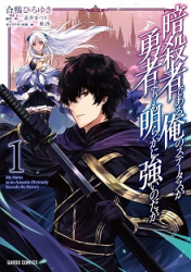 Assassin de aru ore no Sutetasu ga Yuusha yori mo Akiraka ni Tsuyoi Nodaga poster