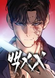 Baek XX Cover Image