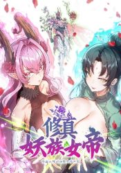 Cultivation Begins by Raising the Demon Clan’s Empress poster