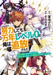 Dore dake Doryoku Shite mo Mannen Level 0 no Ore wa Tsuihou Sareta: Shin no Teki to Yobareta Shounen wa, Shachiku Megami to Deatte Saikyou no Chikara wo Te ni Ireru Cover Image
