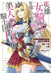 Eiyuu Onna Kishi ni Yuunou to Bareta Ore no Bijin Harem Kishidan poster