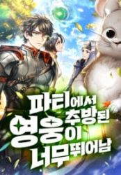 Expelled Hero Is Too Strong Cover Image