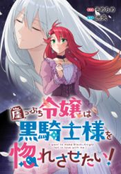 Gakeppuchi Reijou wa Kurokishi-sama o Horesasetai! poster