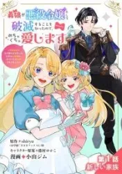 Gijou ga Akuyaku Reijou to shite Hametsu suru Koto wo Shitta no de, Mechakucha Aishimasu – Keiyaku Kekkon de Watashi ni Kanshin ga Nakatta Hazu no Koushaku-sama ni, Kizuitara Dekiaisaretemashita 義娘が悪役 poster