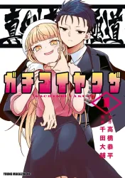 Hardcore Yakuza Romance Madly in Love with a Yakuza poster