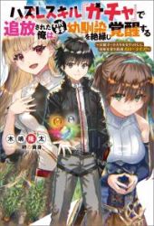 Hazure Skill “Gacha” de Tsuihō sa Reta Ore wa, Wagamama Osananajimi o Zetsuen Shi Kakusei Suru ~ Ban’nō Cheat Skill o Getto Shite, Mezase Rakuraku Saikyō Slow Life!~ poster