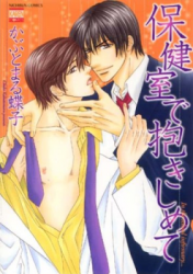 Hokenshitsu de Dakishimete Cover Image