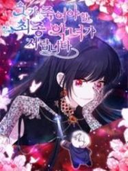 I Am the Last Villainess He Has to Kill poster