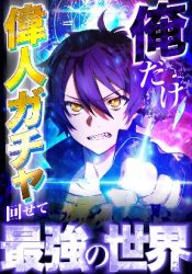 I became strongest in the world by summoning Heroes with my exclusive Gatcha poster