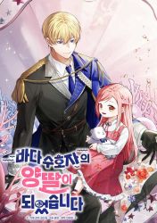 I Became the Adopted Daughter of the Sea Guardian poster
