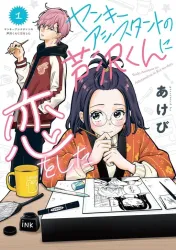 I Fell In Love With My Delinquent Assistant Ashizawa Kun poster