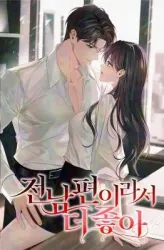 I Like Him Even More Because He’s My Ex-husband poster
