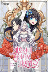 I’M The Stepmother, But My Daughter Is Too Cute poster