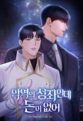 I’m the Villain’s Constellation but I’m Broke poster