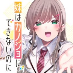 Imouto wa Kanojo ni Deki Nai no ni poster
