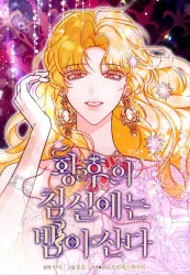 In the Empress’s Bedroom Lives a Snake poster