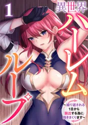 Isekai Harem Loop ～Kurikaesareru 1-nichi kara dasshutsu suru tame ni dakimakurimasu～ poster