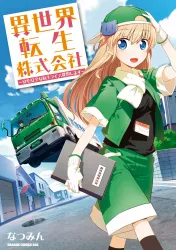 Isekai Tensei Kabushikigaisha: Anshin Anzen na Tensei Life, Teikyou Shimasu poster