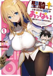 I’ve Become A Holy Knight, But The Commander’s Breasts Are Too Amazing To Cleanse My Soul poster