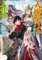 Jinmyaku Cheat de Hajimeru Hitomakase Eiyuu-tan poster