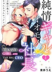 Junjou Gal to Oomono Shachou Cover Image