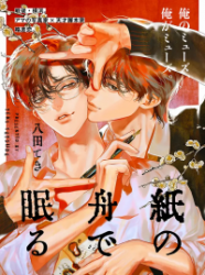 Kami no Fune de Nemuru poster