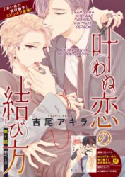 Kanawanu Koi no Musubikata Cover Image