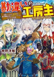 KANCHIGAI NO ATELIER MASTER poster
