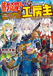 Kanchigai no Atelier Meister poster