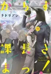 Karasu no Kachou-sama! poster