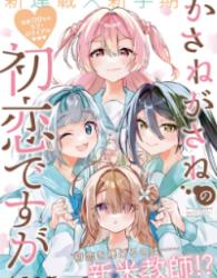 Kasanegasane no Hatsukoi Desuga Cover Image