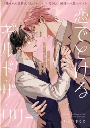 Koi de Tokeru Guild The Lily Cover Image