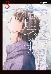 Koko wa Ima kara Rinri desu. Cover Image