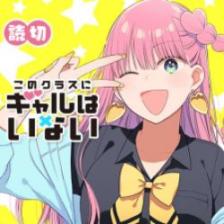 Kono Class ni Gal wa Inai poster