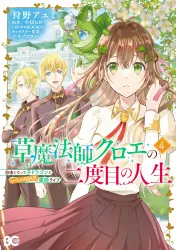 Kusa Mahoushi Chloe no Nidome no Jinsei – Jiyuu ni Natte Ko Dragon to Level Max Yakushi Life poster