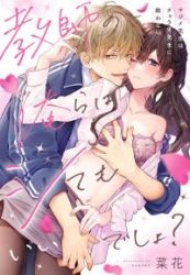 Kyoushi no Orera wa Shite mo Ii desho? – Majime-sensei wa Charaotoko-sensei ni Kanawanai poster