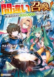 Machigai Shoukan! Oidasareta kedo Joui Gokan Skill de Rakuraku Seikatsu poster