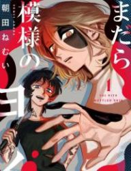 Madara Moyou no Yoi poster