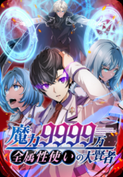 Magic Level 99990000 All-Attribute Great Sage Cover Image