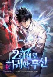 Martial God Regressed to Level 2 poster
