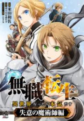 Mushoku Tensei: Isekai Ittara Honki Dasu – Shitsui no Majutsushi-hen poster