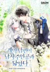 My Contract Husband Resembles the Male Protagonist Cover Image