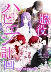 My Happy Ending Plan as a Side Character I Refuse the Villainess’s Bad Ending! poster