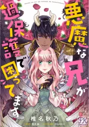 My Overprotective Demon Brother Is Driving Me Crazy! Cover Image