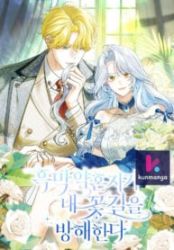 My Villain Fiancé is Interfering With My Flowery Path poster